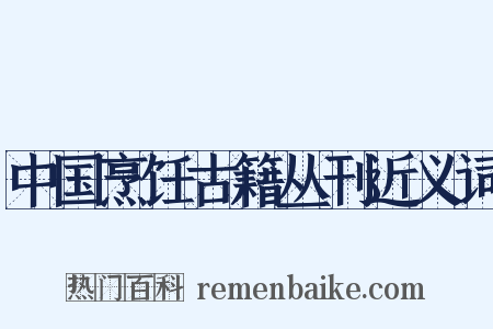 中国烹饪古籍丛刊近义词是什么意思的图片